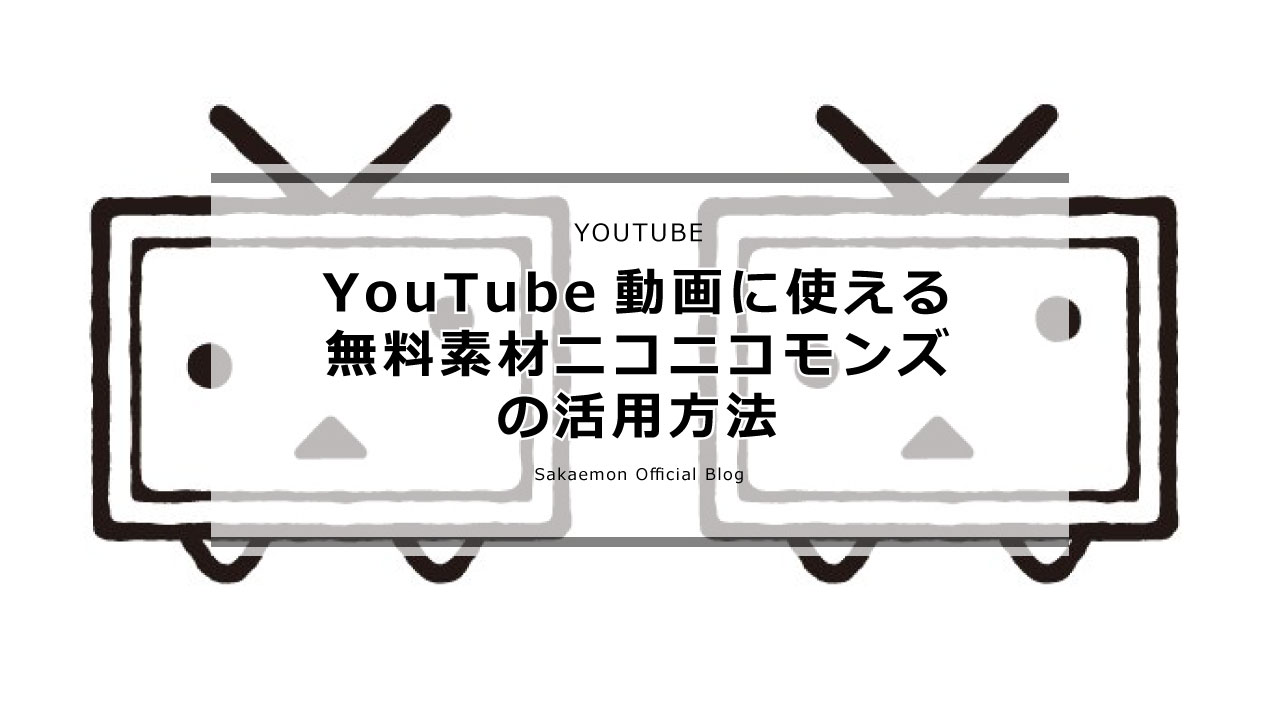 Youtube動画に使える無料素材ニコニコモンズとその活用方法 Sakaemon Com