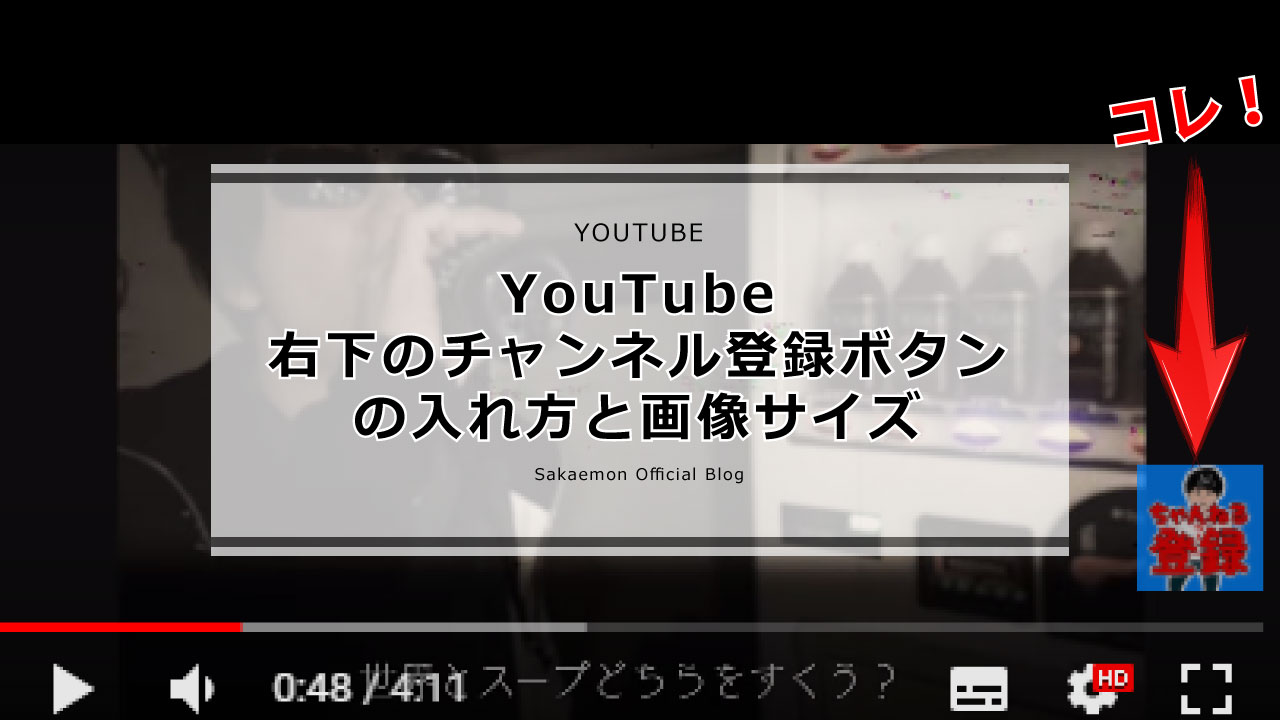 Youtubeチャンネル登録ボタンを右下に入れる設定方法と画像サイズについて Sakaemon Com