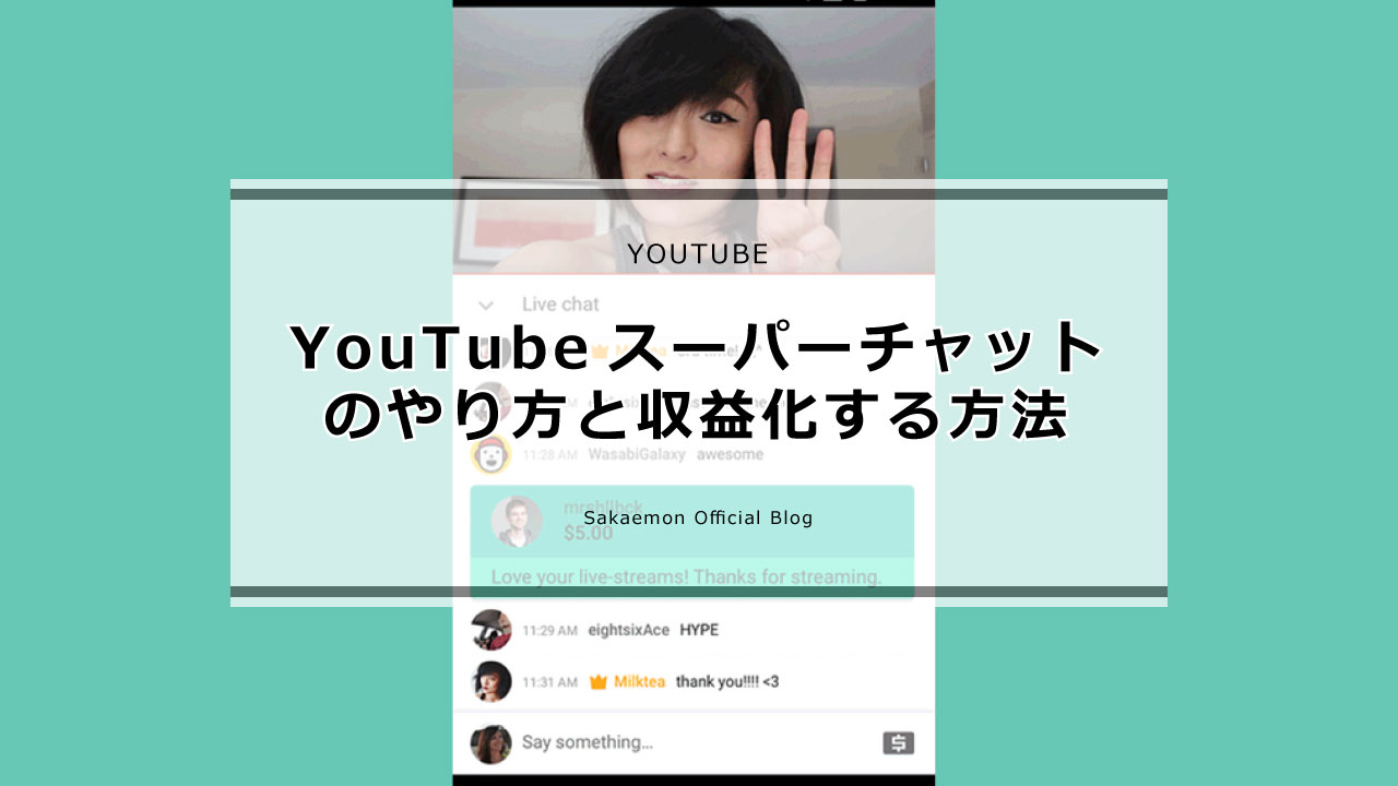 Youtube スーパーチャットのやり方 収益化する方法 Sakaemon Com